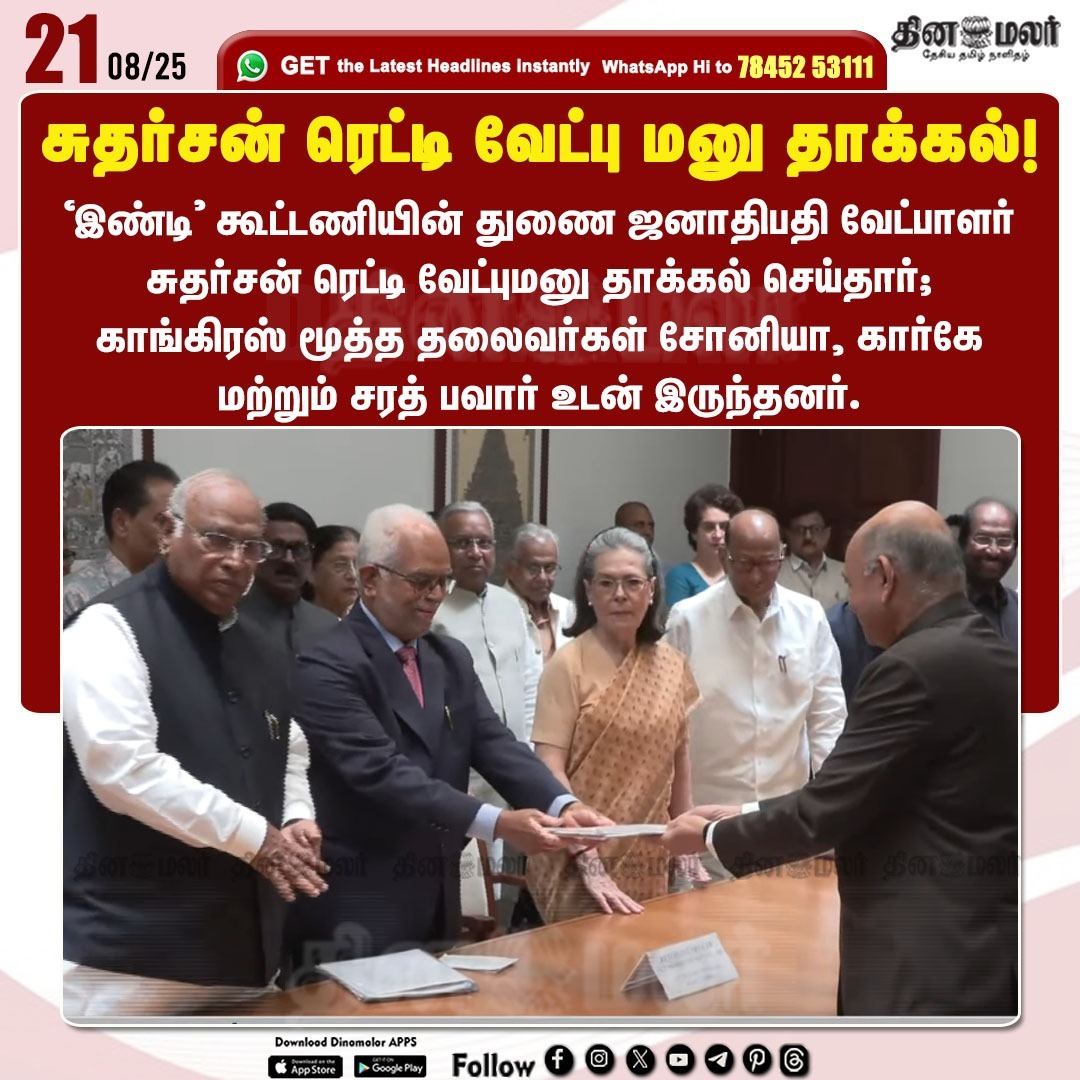 dinamalarweb's tweet photo. சுதர்சன் ரெட்டி வேட்பு மனு தாக்கல்!
#SudershanReddy  | #FormerSupremeCourtJudge | #INDIAalliance  | #candidate | #VicePresidentpost
https://t.co/y4W3uzOopr https://t.co/bCPONple4q