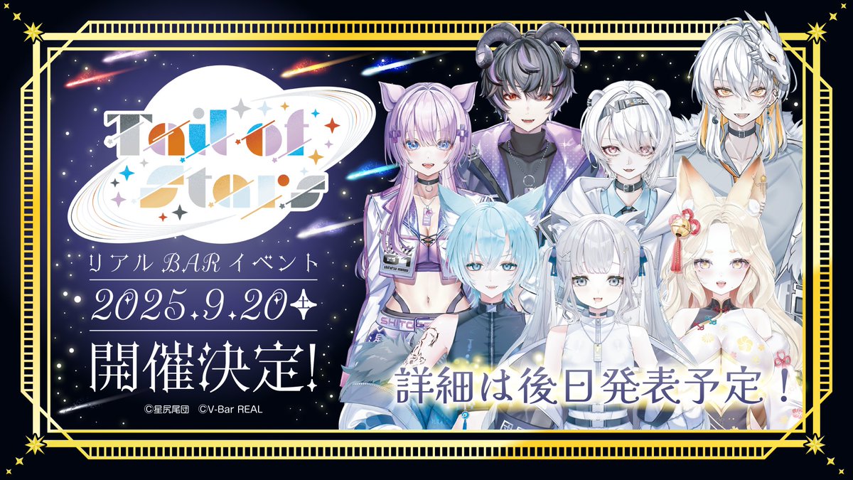 【イベント開催告知】

開催名：Tail of Stars
開催日：2025月9月20日（土）

詳細は後日発表致します！
お楽しみに！！

#VBarREAL #星尻尾団TailofStars