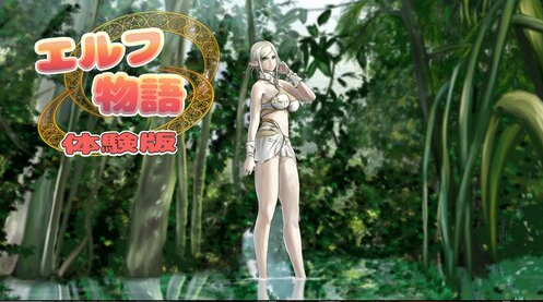 freem.ne.jp/win/game/26062
体験版で終わってしまった『エルフ物語』久しぶりに見に行ったら高評価なコメント頂けました。
久しぶりにプレイしてもちょっとだけ面白かった。
ダウンロードしなくても遊べるので暇なら是非是非！
まっつんさんの超豪華なシナリオは必見です。
モザイク解除版が欲しいなら…