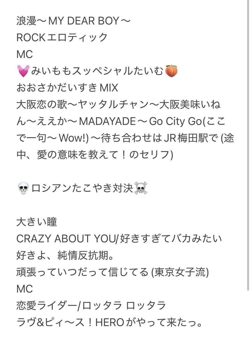 みいももわーるど JAPAN TOUR in大阪、セトリ間違ってたら知りたいです🥺