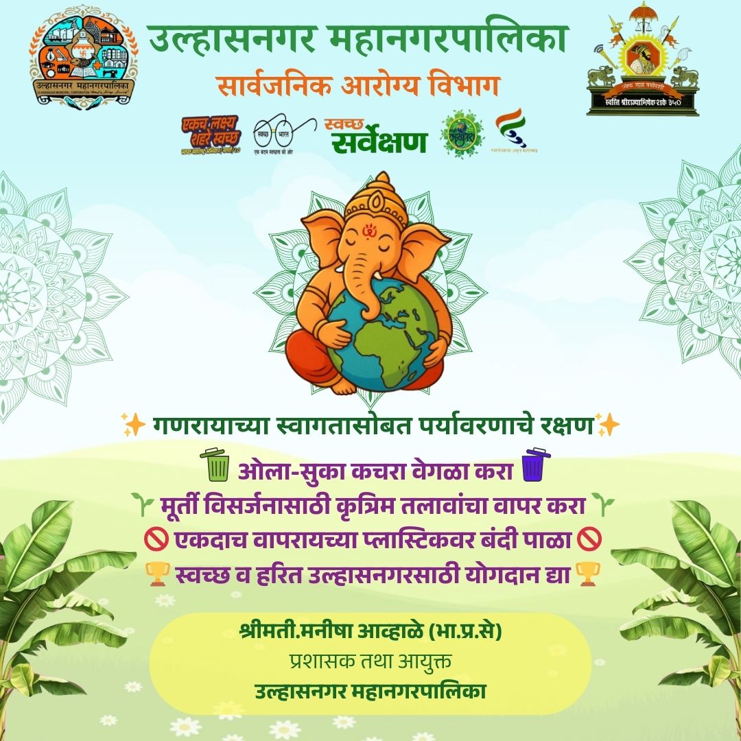 🙏🌺 गणेश उत्सव २०२५🌺🙏 
🌺उत्सव आनंदाचा, प्रकृतीसोबत गणपती बाप्पा मोरया🌺
#SwachhBharat #swachhbharatmission #SwachhBharatAbhiyan #SwachhSurvekshan2025 #GaneshChaturthi2025 #swachhmaharashtramissionurban #ulhasnagarmunicipalcorporation #ulhasnagar