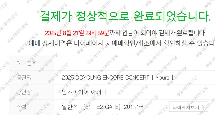 poodleticket's tweet photo. 2025 DOYOUNG ENCORE CONCERT [ Yours ]
도영 콘서트 팬클럽 선예매

• 201구역
• 215구역

대리 티켓팅 성공 (양도 ❌️) #푸들티켓팅경력 https://t.co/SD8lsSD1rA