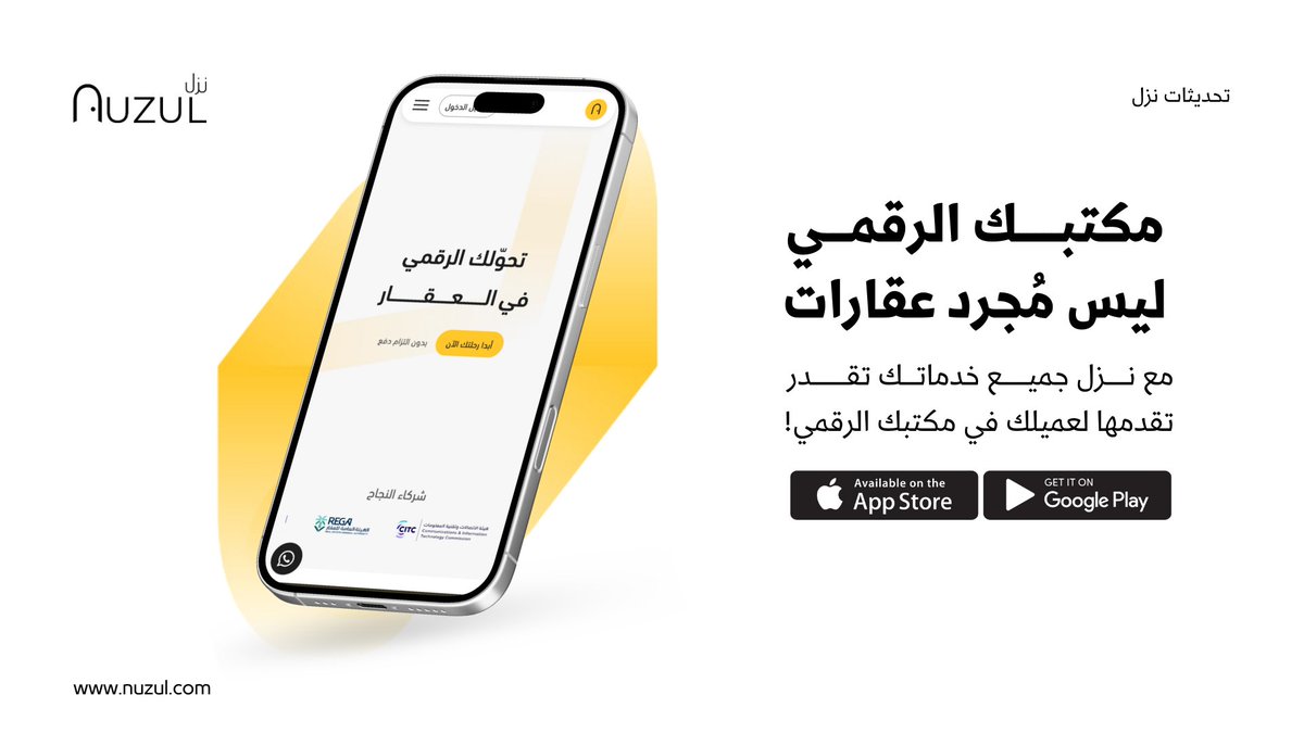 مكتبك الرقمي مو بس لعقاراتك ،حتى لخدماتك!🚀
اللي يميّز العقاري اليوم مو بس عدد العقارات اللي يعرضها!
بل تنوع الخدمات اللي يقدمها وطريقة تنظيمها.

وكلهم يشتركون في شيء واحد:
يحتاجون مساحة رقمية تنظّم حضورهم، وتسهّل
الوصول لهم.

هنا يجي دور مكتبك الرقمي 🎯
nuzul.com