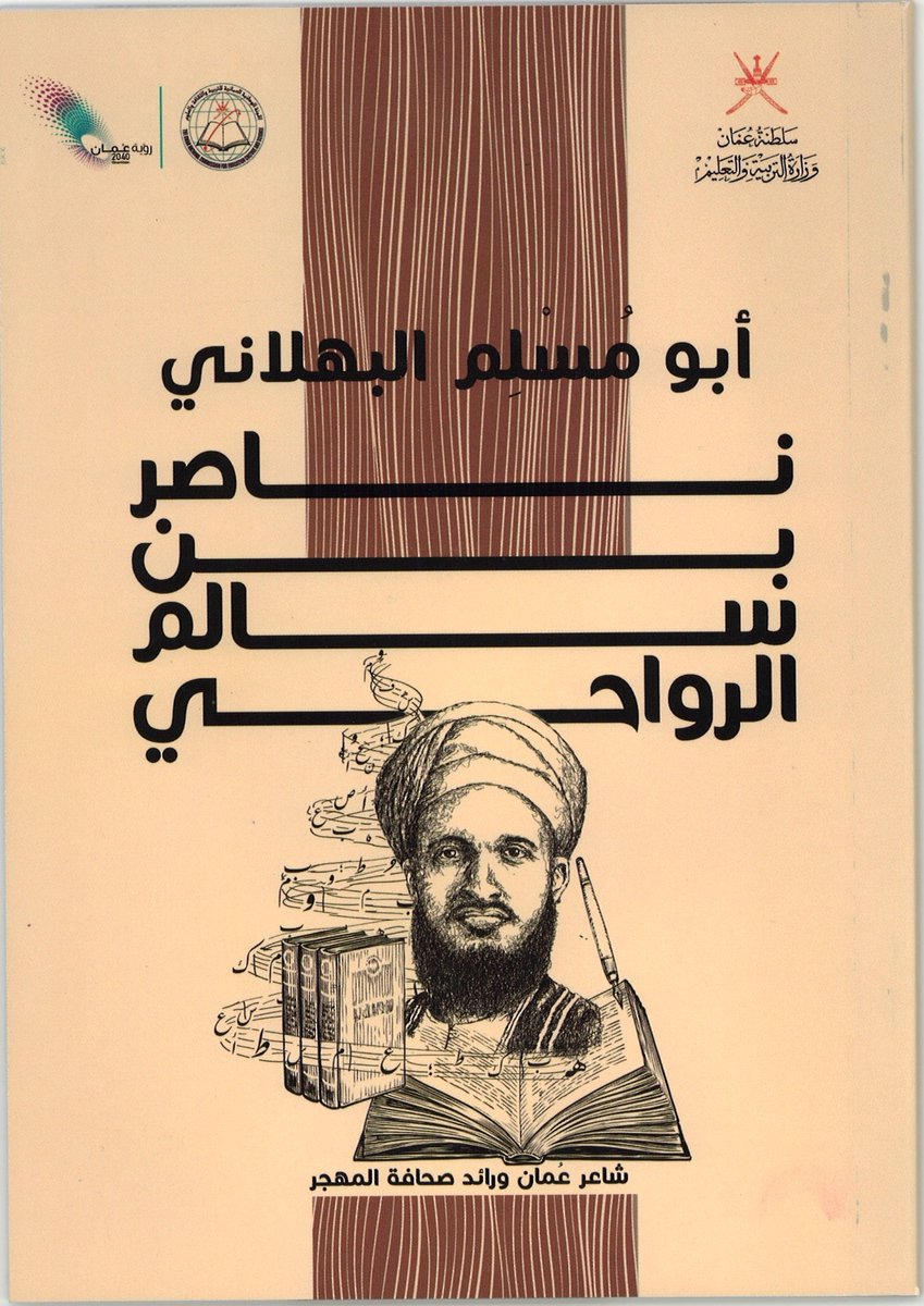 ندوتان تعريفيتان في زنجبار للشخصيتين العُمانيتين، الشاعر والصحفي العُماني أبو مسلم البهلاني، والمؤرخ والأديب ابن رزيق المدرجتين ضمن برنامج اليونسكو للاحتفاء بالذكرى الخمسينية أو المئوية للأحداث التاريخية المهمة والشخصيات المؤثرة عالميًا.