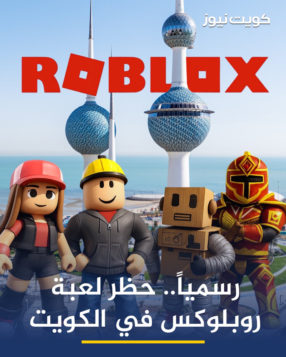 عاجل | رسمياً.. الكويت تحظر لعبة روبلوكس

• هيئة الاتصالات: حجب لعبة ROBLOX في دولة الكويت، وذلك استناداً إلى صلاحياتها القانونية في حماية المستخدمين

• يأتي هذا القرار استجابةً لشكاوى الأهالي والجهات المختصة بشأن ما تحتويه اللعبة من مخاطر على سلامة الأطفال