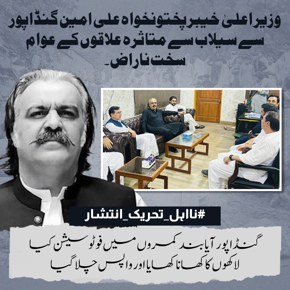 وزیر اعلیٰ خیبر پختونخوا علی امین گنڈاپور سے سیلاب سے متاثرہ علاقوں کی عوام سخت ناراض ہے عوام کا کہنا ہے کہ گنڈاپور آیا بند کمروں میں فوٹو سیشن کیا اور لاکھوں کا کھانا کھا کر چلتا بنا نہ تو متاثرہ علاقوں میں گیا اور نہ ہی عوام کے حال کا جائزہ لیا۔
#نااہل_تحریک_انتشار