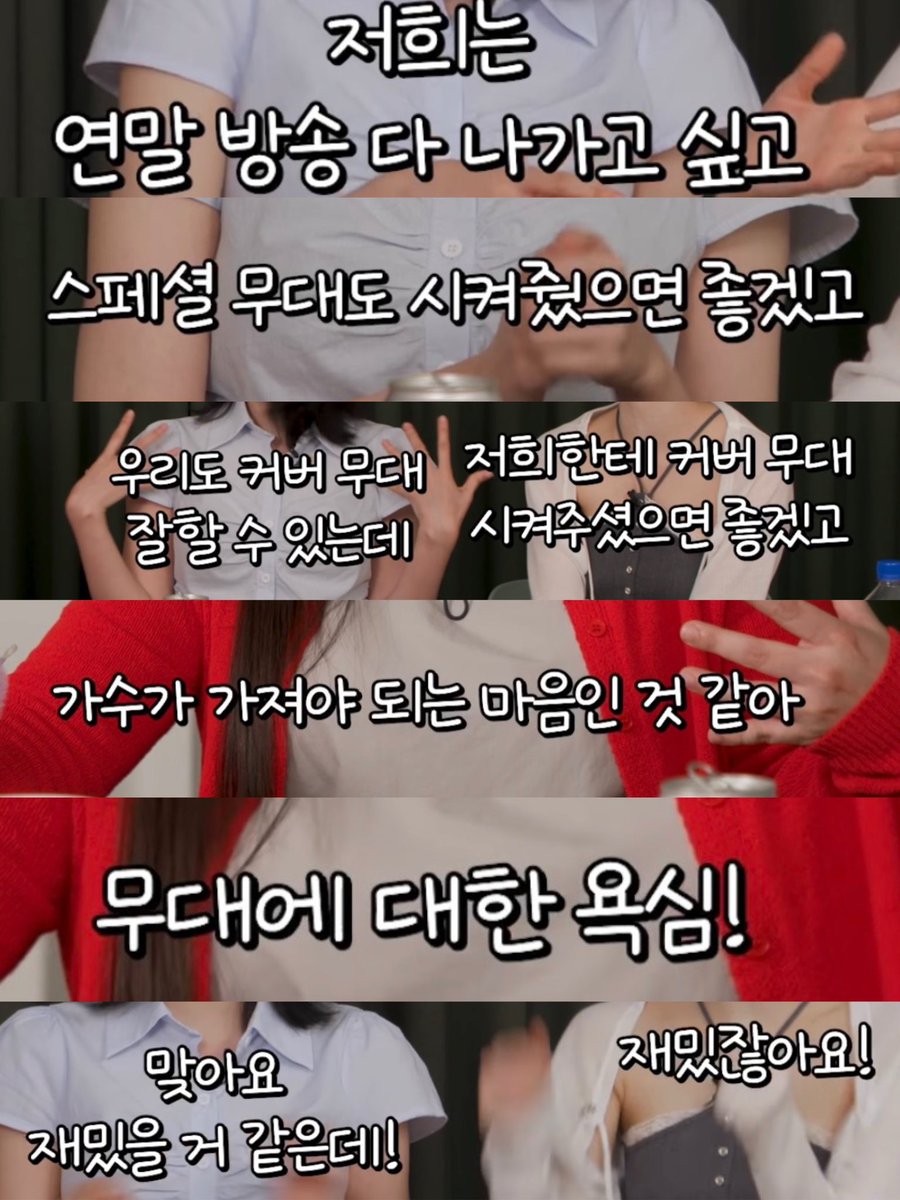 우무죽의 여자들 데뷔 11년차에도 무대 욕심 넘쳐나는거 너무너무 좋아 쌰갈😭😭 나는 정말 비비지 모두의 다양한 무대들이 보고 싶음… 셋이 같이 하는 커버도 보고싶고 둘이 하는 것도, 혼자 하는 것도 보고싶음 ㅜㅜ 예능도 챌린지도 사실 더 마니 보고싶엇어요 🥹 그래서 비비지 언니들이 쫌만 더