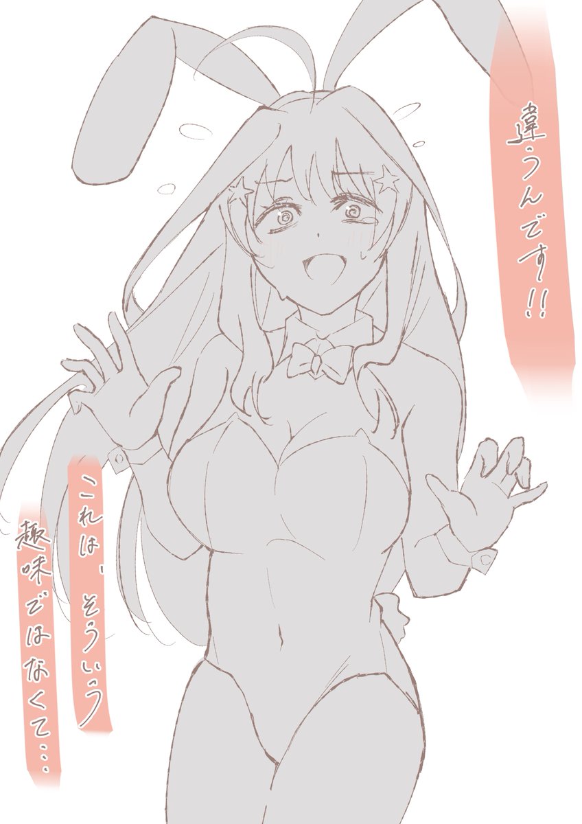 すまん、邪魔したな。

#バニーの日 