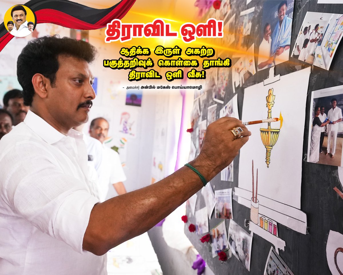 Anbil Mahesh Forever (@anbilmahesh4evr) on Twitter photo திராவிட ஒளி!
#DravidianModel #AnbilMaheshPoyyamozhi #AnbilMaheshForever
<a href="/Anbil_Mahesh/">Anbil Mahesh</a> <a href="/arivalayam/">DMK</a> <a href="/TrichySouthDmk/">திருச்சி தெற்கு மாவட்ட திமுக</a> திராவிட ஒளி!
#DravidianModel #AnbilMaheshPoyyamozhi #AnbilMaheshForever
<a href="/Anbil_Mahesh/">Anbil Mahesh</a> <a href="/arivalayam/">DMK</a> <a href="/TrichySouthDmk/">திருச்சி தெற்கு மாவட்ட திமுக</a>