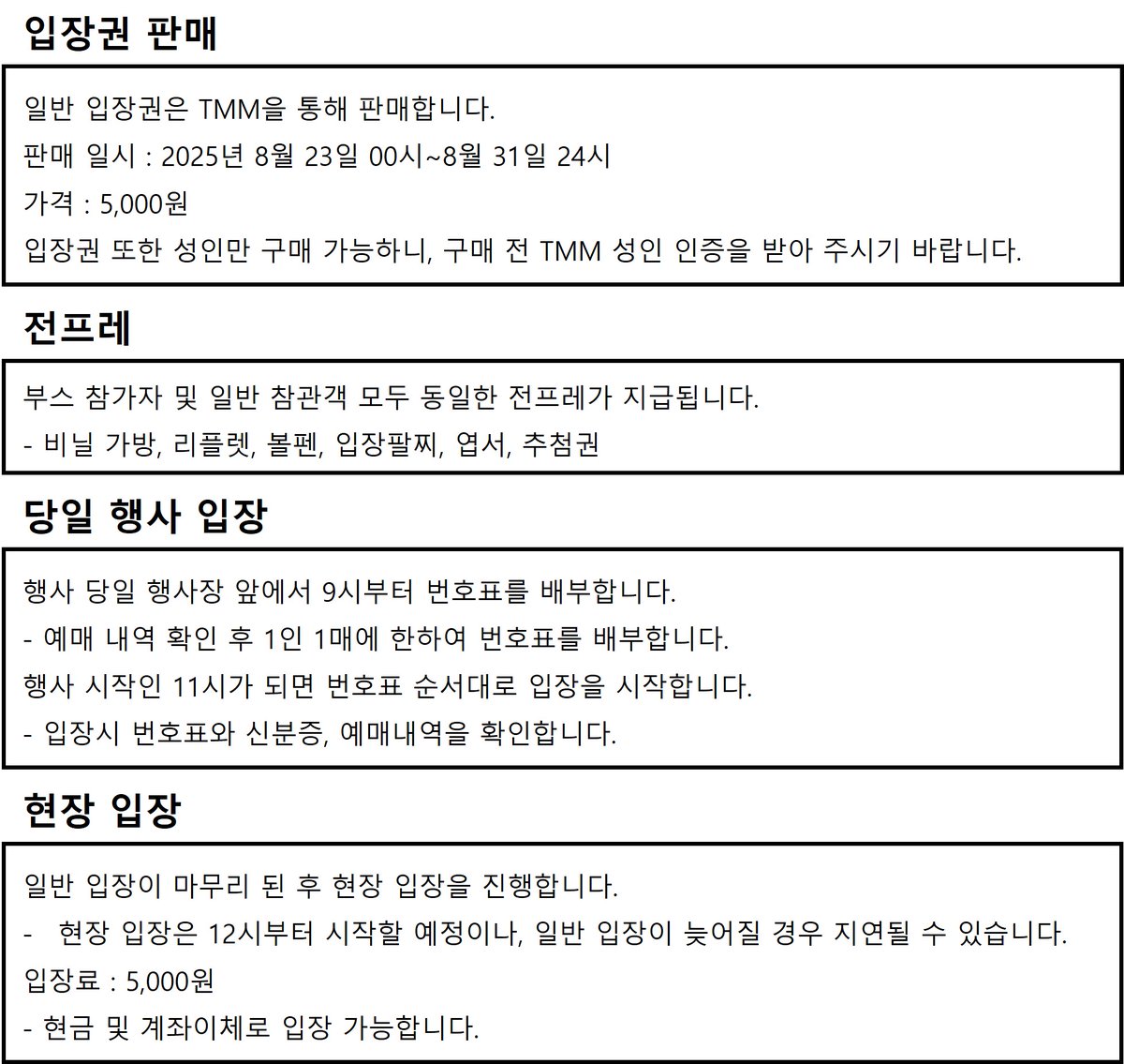 안녕하세요, 총문른입니다.

일반 입장 관련 안내 드립니다.

8월 23일 00시부터 8월 31일 24시까지 TMM을 통해 입장권을 판매하며, 입장권 구매를 놓치실 경우 당일 현장 입장 가능합니다.
- takemm.com/ticket/view/23…

감사합니다.