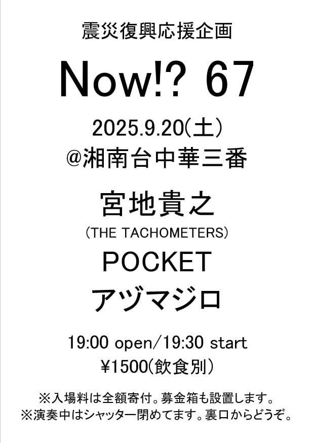 次回のNOW!?67は、湘南台中華三番にての神奈川編です。宜しくお願いします！