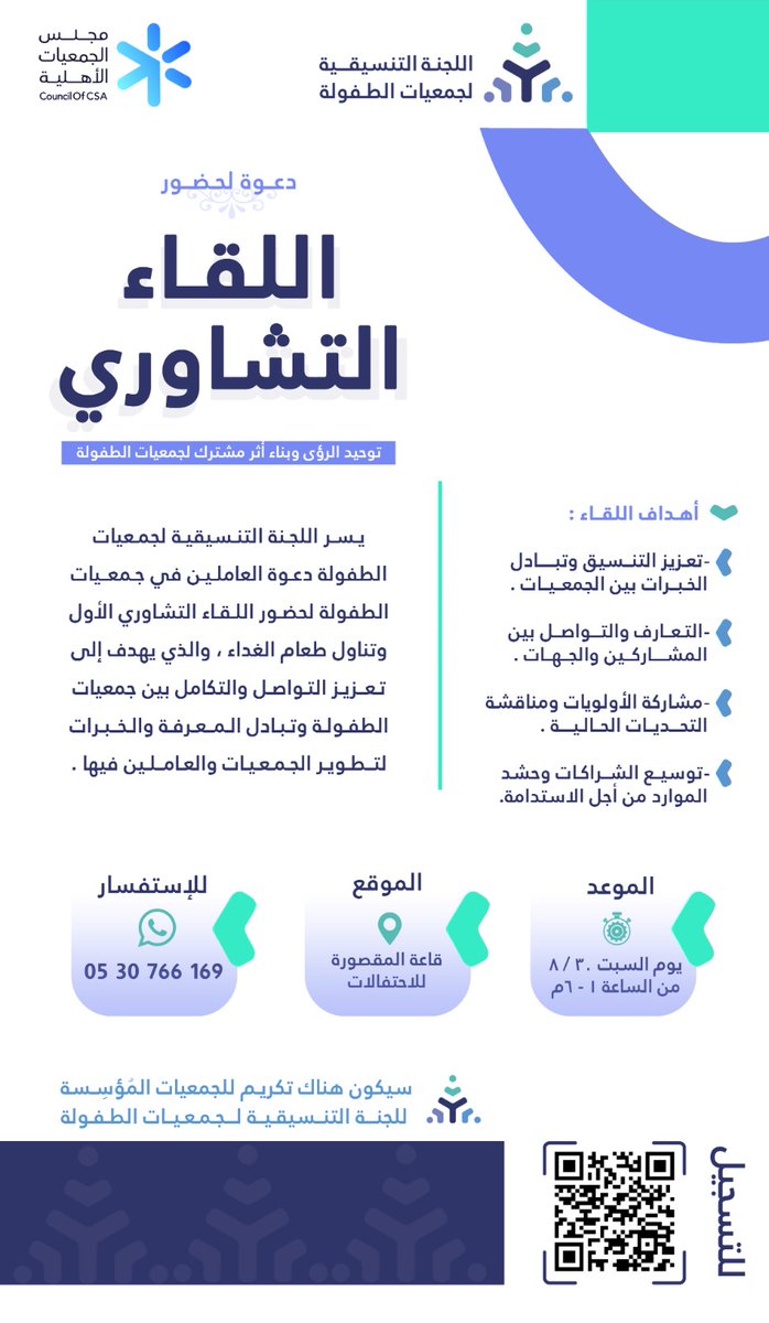 يسر اللجنة التنسيقية لجمعيات الطفولة دعوة الجمعيات الأعضاء لحضور:

اللقاء التشاوري الأول
لجمعيات الطفولة 👦🏻👧🏻

📆 والذي سيكون بمشيئة الله يوم (السبت ٣٠ أغسطس)

🕐 من الساعة 1 - 6 م

📝  لتسجيل الحضور من خلال الرابط 👇🏻
forms.gle/3gpzPdiCtoStor…

نتشرف بحضوركمـ 🤗💐