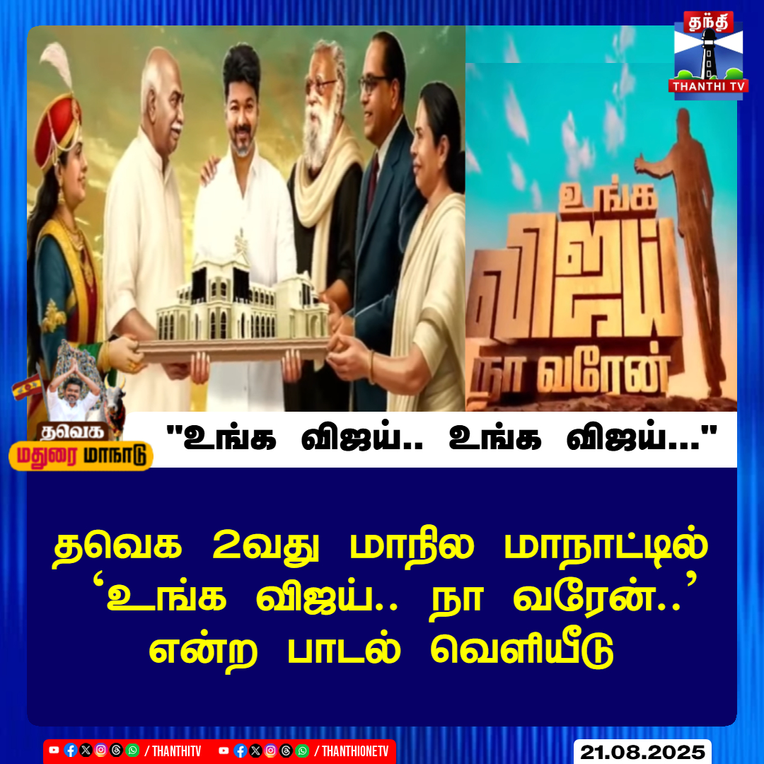 ThanthiTV's tweet image. &quot;உங்க விஜய்.. உங்க விஜய்...&quot;

தவெக 2வது மாநில மாநாட்டில் &apos;உங்க விஜய்.. நா வரேன்..&apos; என்ற பாடல் வெளியீடு

#TamilagaVettriKazhagam #TVK #SecondStateConference #Madurai #Vijay #Parapathi #TamilNaduAssemblyElections2026 #TVKVettriMaanadu #tvkmaduraimaanadudisaster  #TVKMaduraiManaadu…