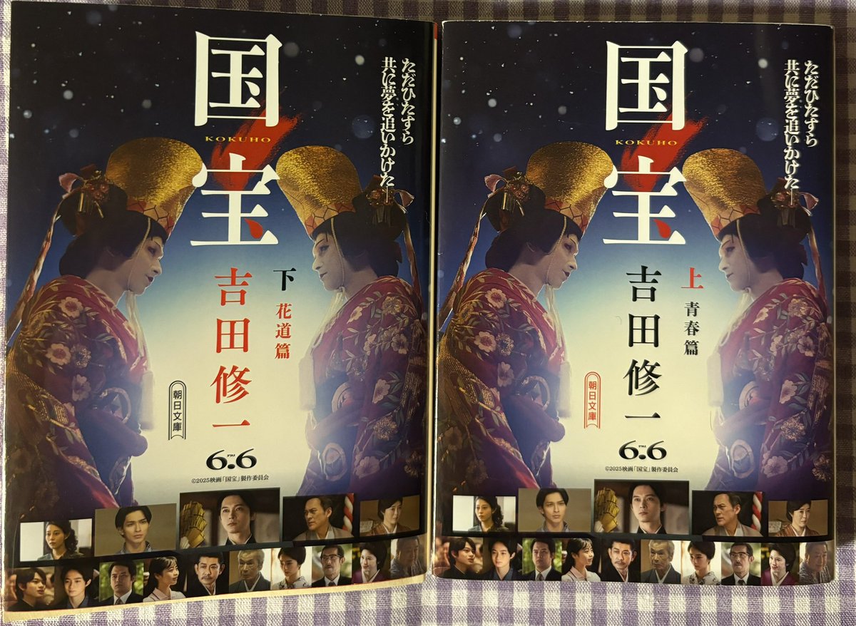 『国宝』 上下   吉田修一

読み終わりました… 圧巻…
喜久雄と俊介の壮大で壮絶な人生。芸の世界で生きるのは並大抵のことではないし役者を支える家族もまたしかり。
読んでよかった…はあ

#読了
#読書好きな人と繋がりたい