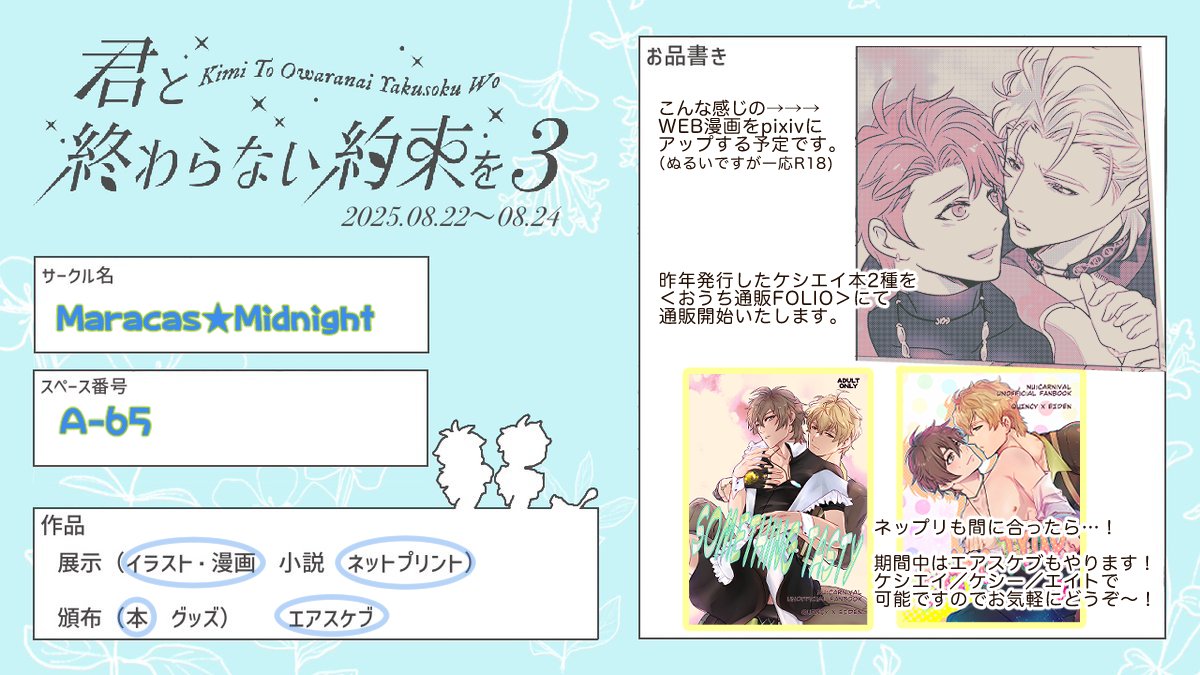 #君と終わらない約束を3

今年もケシエイWebオンリーに参加させていただきます！
今回はWeb漫画と既刊頒布（FOLIO）、ネップリも間に合ったらやります！期間中はエアスケブも可能ですのでお気軽にどうぞ〜（💤8⃣／💤／8⃣で🉑）