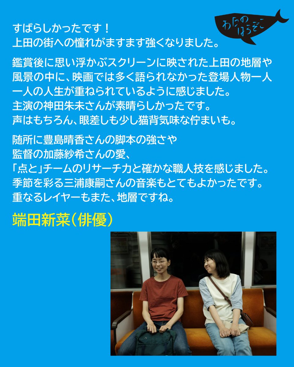 【コメント紹介🗣️】

鑑賞後に思い浮かぶスクリーンに映された上田の地層や風景の中に、映画では多く語られなかった登場人物一人一人の人生が重ねられているように感じました。

端田新菜（俳優）
<a href="/kiiiiiina/">端田新菜</a> 

映画『わたのはらぞこ』
ポレポレ東中野（東京）にて8/23（土）公開🐋
<a href="/Pole2_theater/">ポレポレ東中野</a>