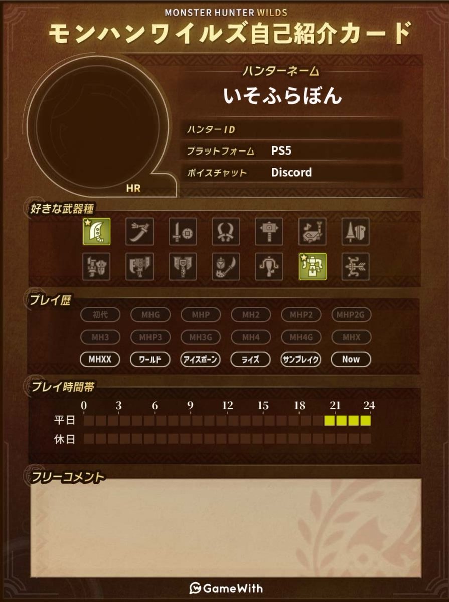 isone0_0's tweet photo. 適度に遊べるフレンド募集しまうす
当方くそざこなめくじなので乙っても気にしない方が望ましいです
緩く遊びましょ～
#社会人と繋がりたい
#ゲーム友達募集
#モンハンワイルズフレンド募集 https://t.co/RThxoTe8WR