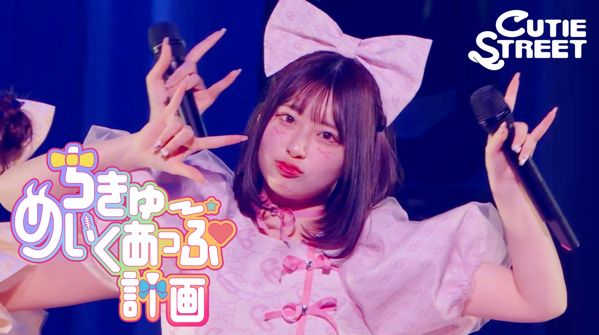 CUTIE STREET 桜庭遥花　チェキ ちきゅーめいくあっぷ計画MV衣装 CUTIE STREET 桜庭遥花 チェキ ちきゅーめいくあっぷ計画MV衣装