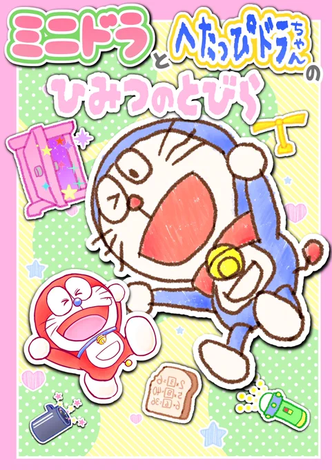 お待たせいたしました!
C106の夏コミ新刊の通販開始致しました。リンクは↓のリプライにございます。
へたっぴドラちゃん本とグッズのセットはあと少しあります。よろしくお願いいたします🙏
そして何度も貼り直しすみません。 