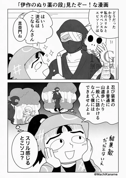 視聴した感想。
「組頭、忍べ。」 