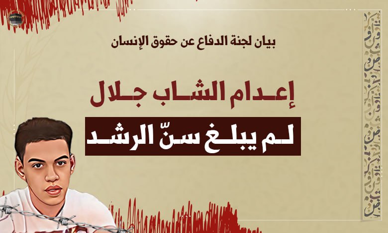 🔴 بيان لجنة الدفاع: إعدام الشاب جلال.. لم يبلغ سنّ الرشد

🌐cdhr-ap.com/9430/

🔻إنّ هذه الجريمة تمثل انتهاكاً صارخاً للمواثيق الدولية، وعلى رأسها اتفاقية حقوق الطفل والعهد...

#القطيف #حقوق_الإنسان #معتقلي_الرأي #السعودية #الاعدام_قرار_سياسي