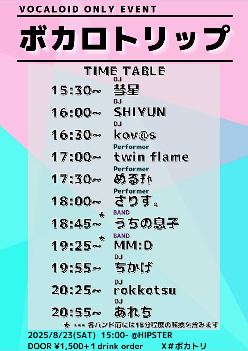 【今週土曜】

ボカロトリップ vol.12
🗓️2025.8.23 (土)
🕒OPEN 15:00 START 15:30
🕝コスプレ先行入場14:30
💴1,500円+1D
🕋帯広 HIPSTER <a href="/HIPSTER_chabo/">HIPSTER</a>
🏷️#ボカトリ

いよいよ土曜日！楽しみ！僕は20:25からDJいたします！ボカロのドラムンベースをたくさんかけたいです！よろしくお願いします🙏