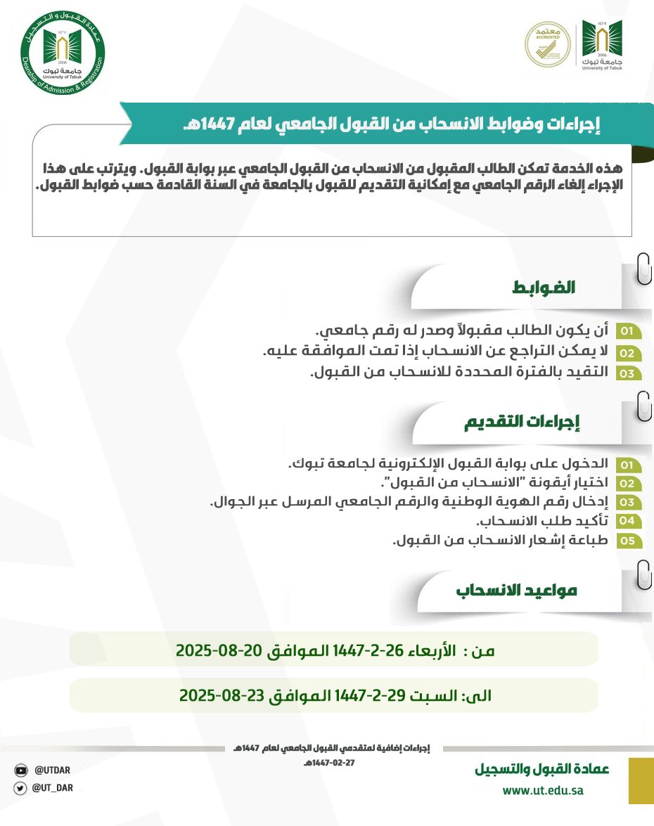 UT_DAR's tweet photo. تعلن عمادة القبول والتسجيل بـ ⁧#جامعة_⁩ تبوك عن مواعيد وإجراءات الانسحاب من القبول الجامعي للعام الجامعي 1447هـ عبر بوابة الانسحاب الالكترونية
https://t.co/2JFr3Uzymw https://t.co/Qcq6oIds93