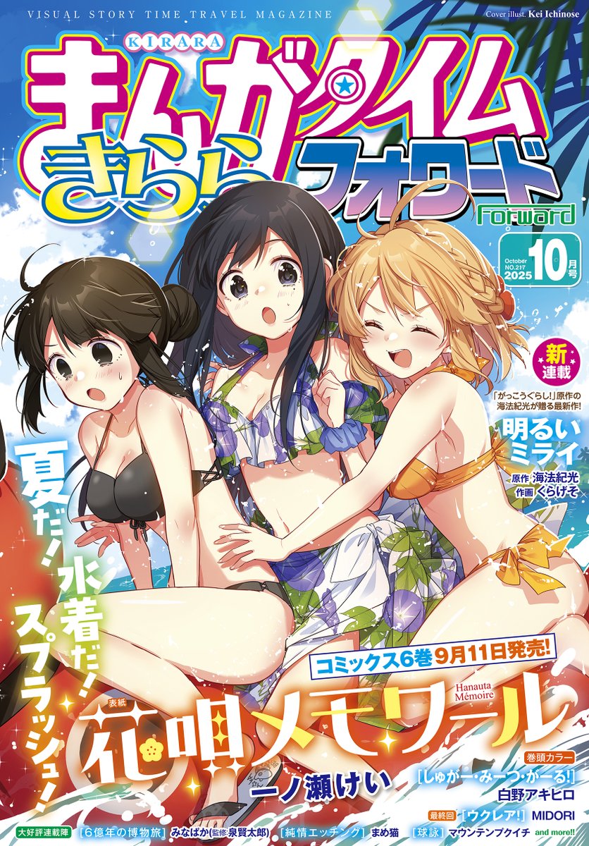 【きららフォワード10月号】
今月は、コミックス第6巻が9月11日に発売！
一ノ瀬けい先生『6花唄メモワール』が
表紙を飾ります！♨️

夏、みなさん楽しんでますか？
梅たち令和組は、赤べこボートで海遊び！🏄‍♀️
爽やかでちょっぴりお茶目な一枚ですね🌊