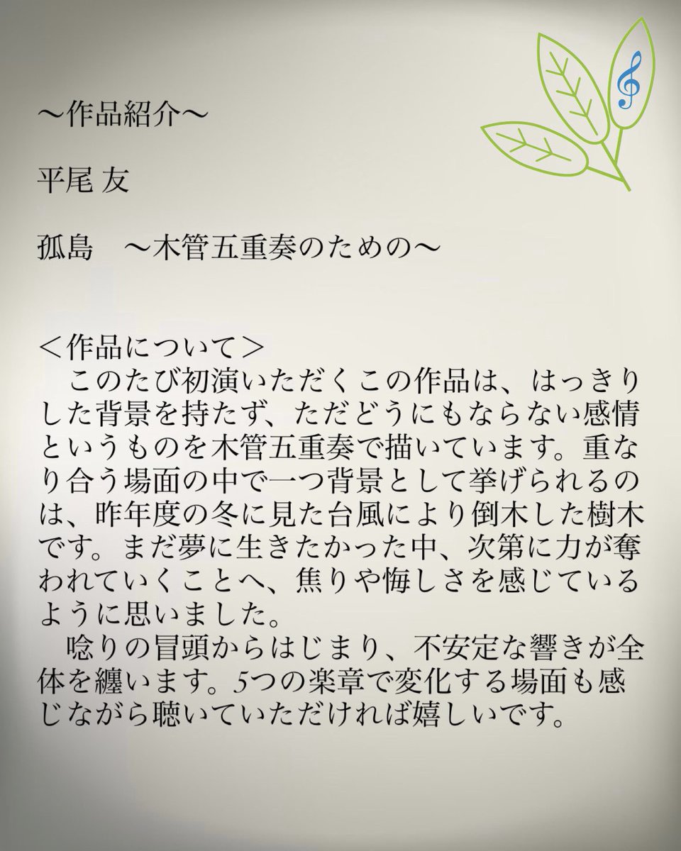 MAComp2025's tweet photo. 【作品紹介】
平尾 友
孤島 木管五重奏のための
当日演奏される作品のご紹介です。
お楽しみに!
#みちのく青葉の作曲家 #作曲
#日暮里サニーホール #コンサート
#composer #concert #演奏会
#東北 #音楽 #mucis
#平尾友 #木管五重奏 https://t.co/GoUdfJ3A2A