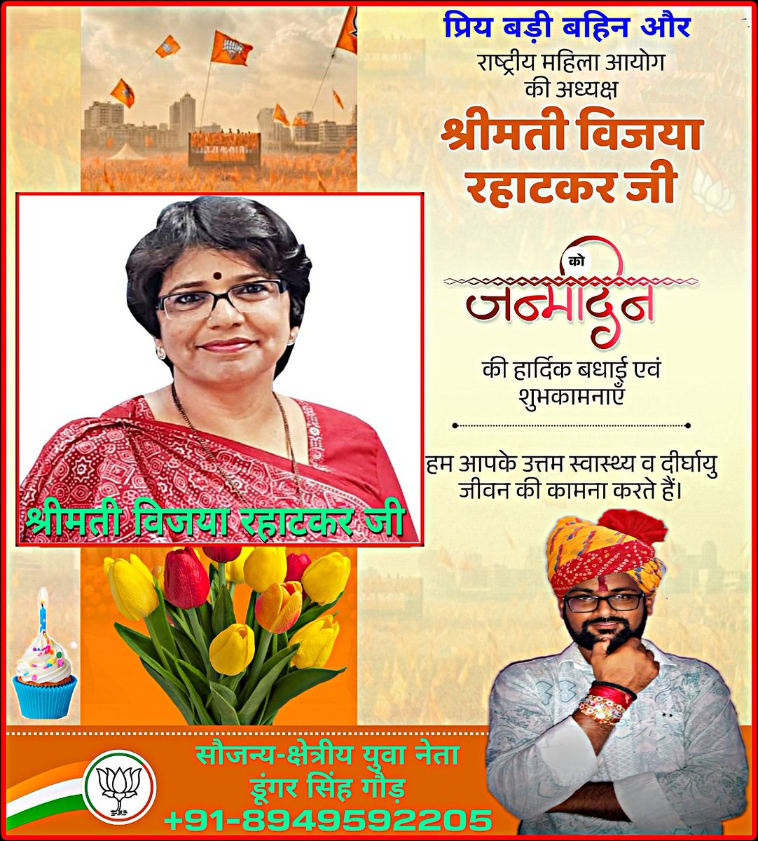Dungar Singh Gaur (क्षेत्रीय युवा नेता) (@dungarsinghgau1) on Twitter photo #प्रिय_बड़ी बहिन और #राष्ट्रीय_महिला_आयोग की अध्यक्ष श्रीमती विजया रहाटकर को जन्मदिवस की हार्दिक बधाई एवं शुभकामनाएं...!!
🎂🎂🎂🎂🎂
हम आपके उत्तम स्वास्थ्य व दीर्घायु जीवन की कामना करते हैं...!!
#HappyBirthday
<a href="/VijayaRahatkar/">Vijaya Rahatkar</a>
<a href="/narendramodi/">Narendra Modi</a>
@Team_Dungar_Singh_Gaur-राजस्थान 👈🙏 #प्रिय_बड़ी बहिन और #राष्ट्रीय_महिला_आयोग की अध्यक्ष श्रीमती विजया रहाटकर को जन्मदिवस की हार्दिक बधाई एवं शुभकामनाएं...!!
🎂🎂🎂🎂🎂
हम आपके उत्तम स्वास्थ्य व दीर्घायु जीवन की कामना करते हैं...!!
#HappyBirthday
<a href="/VijayaRahatkar/">Vijaya Rahatkar</a>
<a href="/narendramodi/">Narendra Modi</a>
@Team_Dungar_Singh_Gaur-राजस्थान 👈🙏