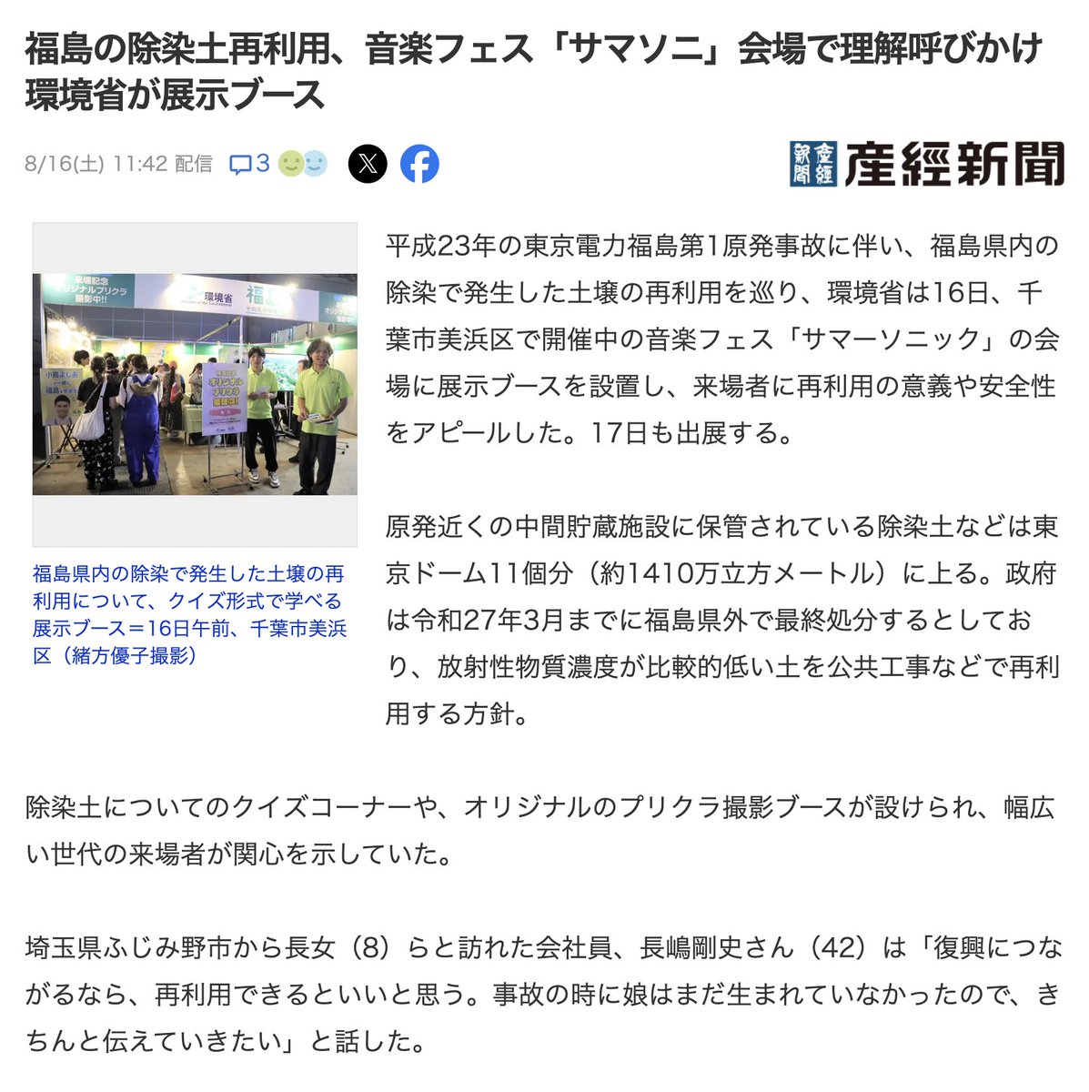柔軟剤の香害やマイクロプラスチック汚染が社会問題化し始めた途端、天下り先の利権を守るべく体にも環境にも優しい純石けんを悪者扱いして「石けんは有害物質」と言い出した環境省が言うことは信用できません。

福島の除染土再利用、音楽フェス「サマソニ」会場で理解呼びかけ　環境省が展示ブース