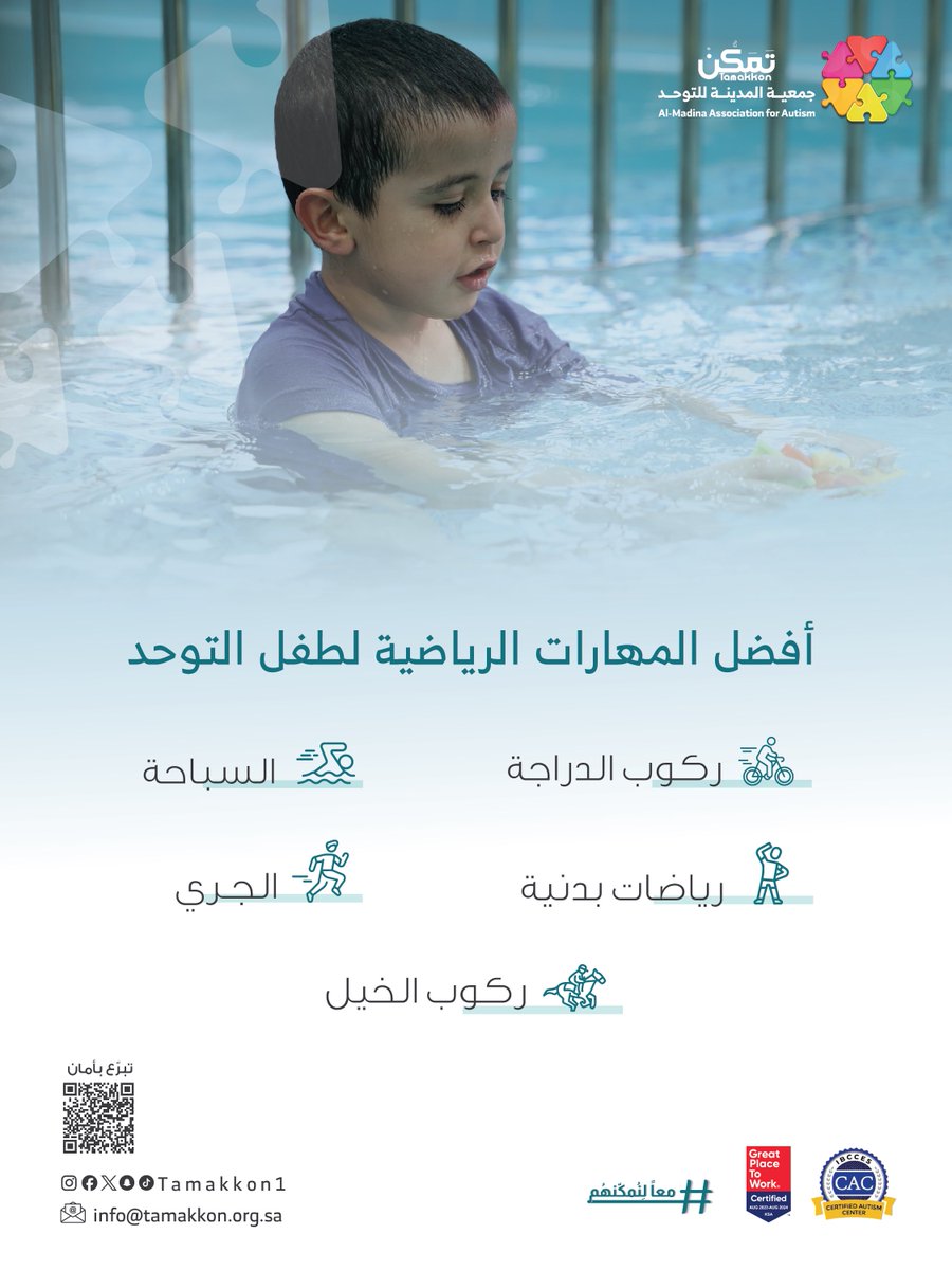 🧩🏃🏻‍♂️تُعد الرياضة وسيلة فعّالة لأطفال التوحد في تعزيز تطور مهاراتهم الحركية، مما ينعكس إيجابيًا على التركيز وبناء الثقة، وتحسين القدرة على التفاعل الاجتماعي.  

#معاً_لِنُمكّنهُم | #الرياضة | #دعم_أطفال_التوحد | #طيف_التوحد