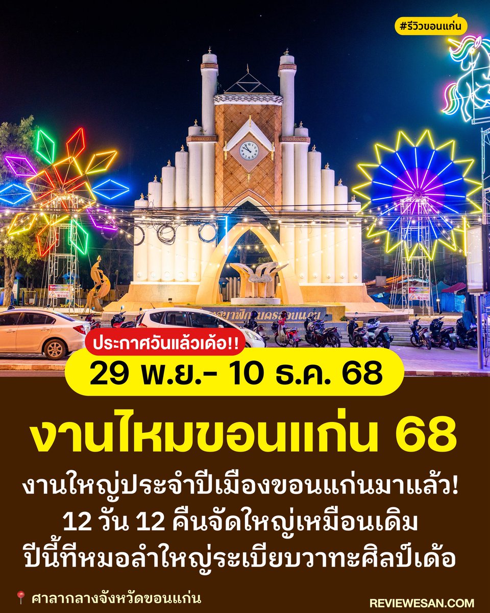 งานไหมฯ และงานกาชาด ขอนแก่นปี 2568 นี้คอนเฟิร์มวันละเด้อ.. ดูรายชื่อหมอลำและศิลปินได้ facebook.com/share/p/19ZFa7…

#มีโปรเด้อ #รีวิวอีสาน #รีวิวขอนแก่น #อีเว้นท์อีสาน #อีเว้นท์ขอนแก่น 
#ขอนแก่น