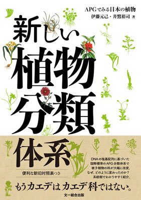 21f's tweet image. 「新しい植物分類体系」
伊藤 元己,井鷺 裕司 / 文一総合出版, 2018
装丁がかわいくて本文がこぶりなW1のプロポーショナル縦組という珍しい本！
 hb.afl.rakuten.co.jp/hgc/g00q0723.i…