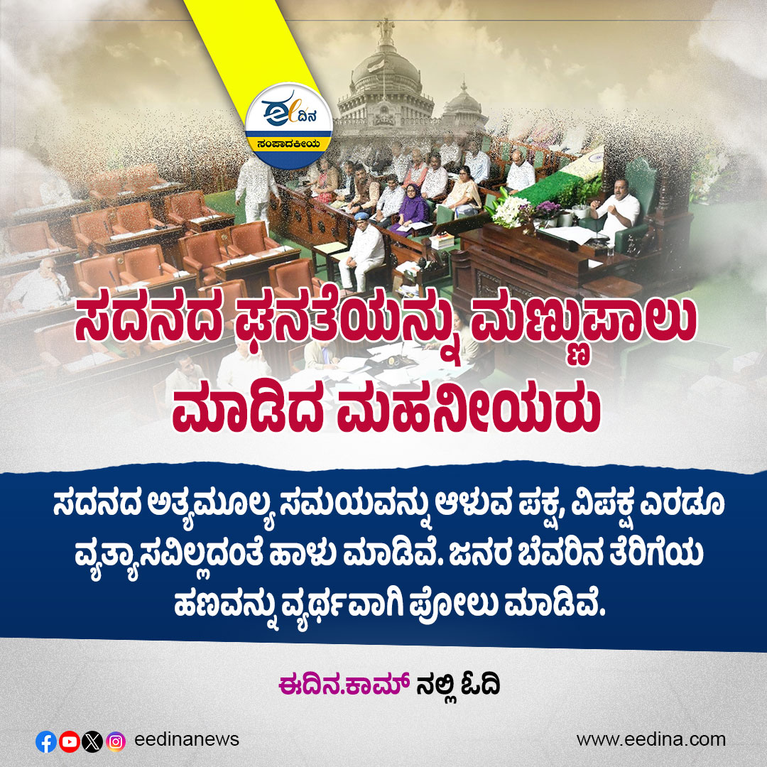 eedinanews's tweet photo. ಈ ದಿನ ಸಂಪಾದಕೀಯ | ಸದನದ ಘನತೆಯನ್ನು ಮಣ್ಣುಪಾಲು ಮಾಡಿದ ಮಹನೀಯರು
#EditorialToday #AssemblyDignity #PoliticalAccountability #HouseDiscipline #DemocracyInPeril #LeadersResponsibility #ParliamentaryConduct #KarnatakaPolitics #RespectTheHouse #PoliticalCritique https://t.co/UeB88oE7b8