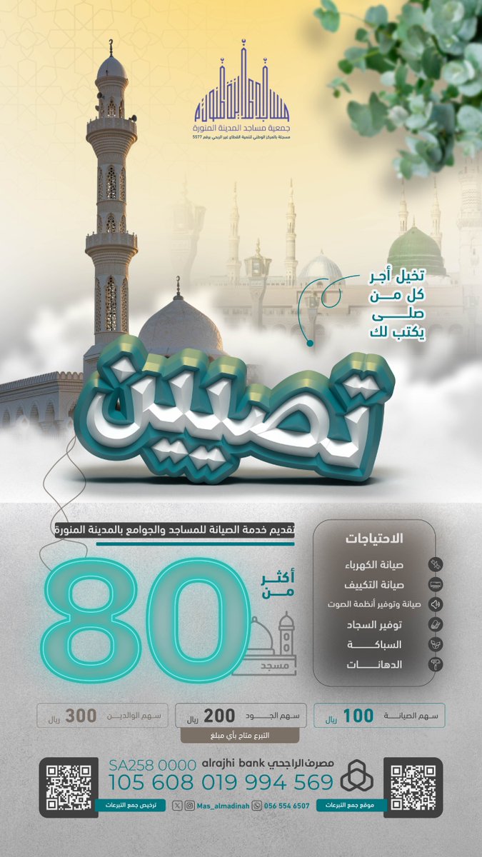 فرصة لصدقة جارية
شارك في المرحلة الثانية لصيانة جامع الحريقي بالمدينة المنورة: كهرباء، إنارة، صوتيات، مرافق…
سهمك اليوم = أجر لا ينقطع

🔗 store.masajedm.sa/p/128812