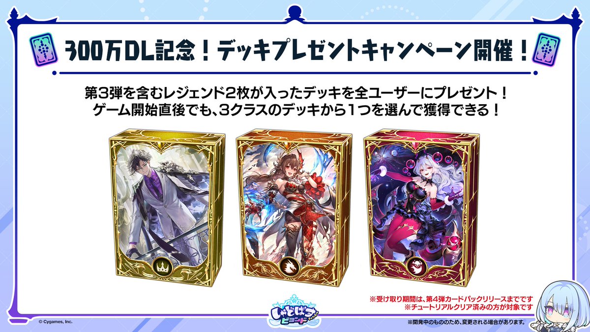 300万ダウンロード突破記念！ 全ユーザーにお好きなデッキをプレゼント