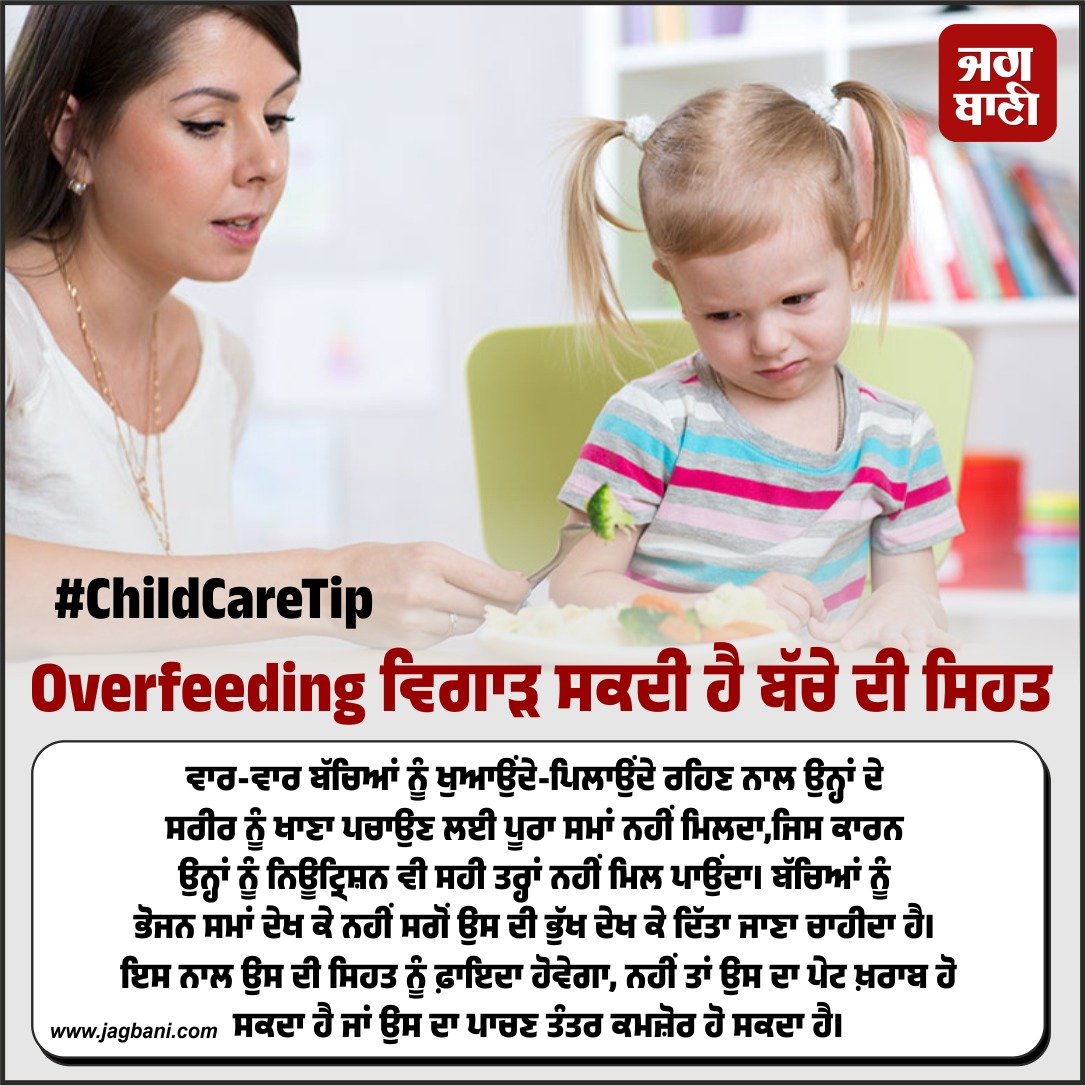 JagbaniOnline's tweet photo. #ChildCareTip
Overfeeding ਵਿਗਾੜ ਸਕਦੀ ਹੈ ਬੱਚੇ ਦੀ ਸਿਹਤ
#Overfeeding #ChildHealth #BalancedDiet #Jagbani https://t.co/Ib3Kd9hnyK