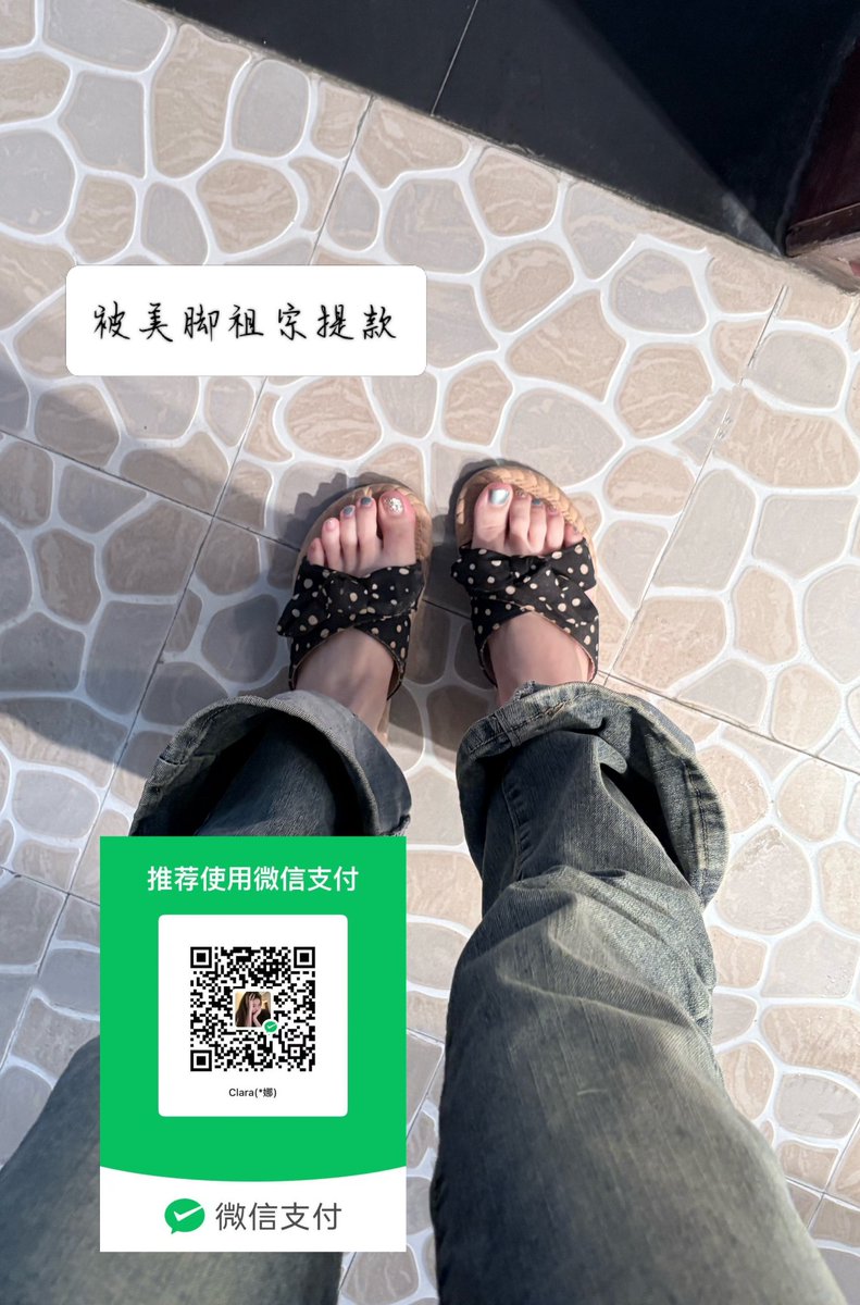 tutukekedd's tweet photo. 看着公主姐姐的脚逐渐变得无脑了吧傻逼，快点吐钱。没钱就把你家那个老母狗的棺材钱偷出来给公主上贡🖕🏻🖕🏻

#报销奴 #榨金 #吐钱 #提款机 #贡奴 #舔脚 #女性崇拜 #辱骂 #羞辱 #ATM奴 #无脑贡 #压榨奴 #吸金 #ATM打钱奴 https://t.co/2z4BfjA8dl