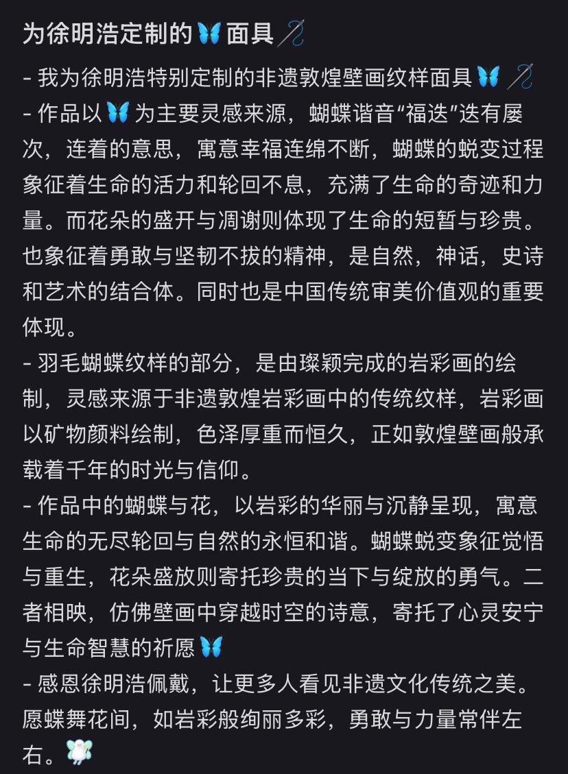 OP brought this prop and shared its story. She made a custom mask for Xu Minghao inspired by Dunhuang mural-pattern. The butterfly design comes from the Chinese word “福迭” (fu die), which means repeated blessings and continuity, also the flowers that represent the precious and