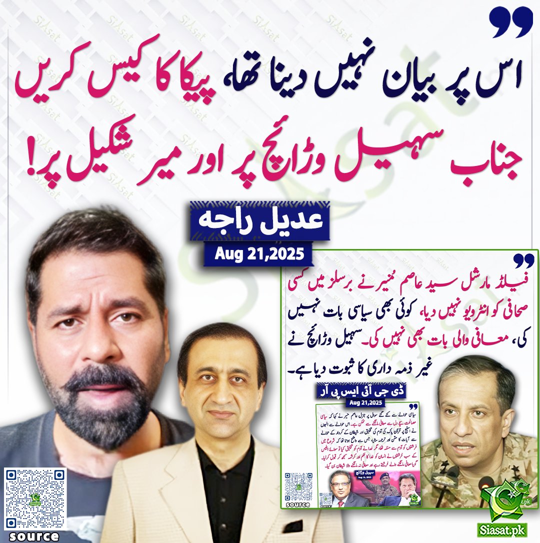 Siasat.pk (@siasatpk) on Twitter photo اس پر بیان نہیں دینا تھا، پیکا کا کیس کریں جناب سہیل وڑائچ پر اور میر شکیل پر! عدیل راجہ
<a href="/adeelraja/">Adeel Raja</a> 
سورس لنک siasat.pk/threads/928826 اس پر بیان نہیں دینا تھا، پیکا کا کیس کریں جناب سہیل وڑائچ پر اور میر شکیل پر! عدیل راجہ
<a href="/adeelraja/">Adeel Raja</a> 
سورس لنک siasat.pk/threads/928826