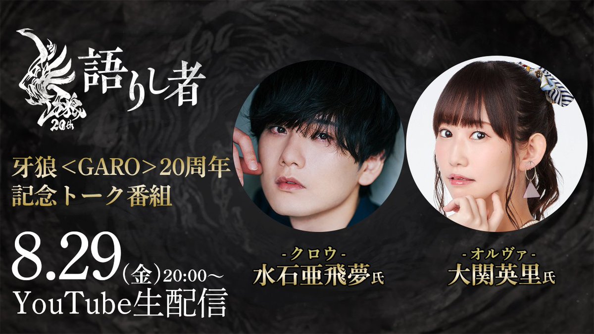 亜飛夢】（牙狼＜GARO＞20周年記念：ラフネートル 【クロウ 演：水石