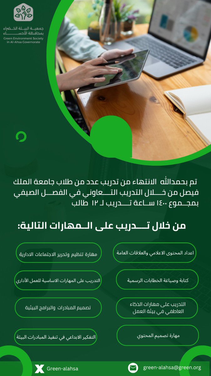 green_alahsa's tweet photo. تم بحمدالله  الانتهاء من تدريب عدد من طلاب جامعة الملك فيصل @KFUniversity  من خــــلال التدريب التــــعاوني في الفصـــل الصيفي  بمجــموع ١٤٠٠ ســاعة تــــدريب لـ ١٢  طالب.
#التدريب_التعاوني مسؤولية وطنية تقدمها الجهات الرسمية لأبنائنا الطلاب لإكمال مرحلتهم الجامعية .
#الأحساء https://t.co/CBjOWGzANa