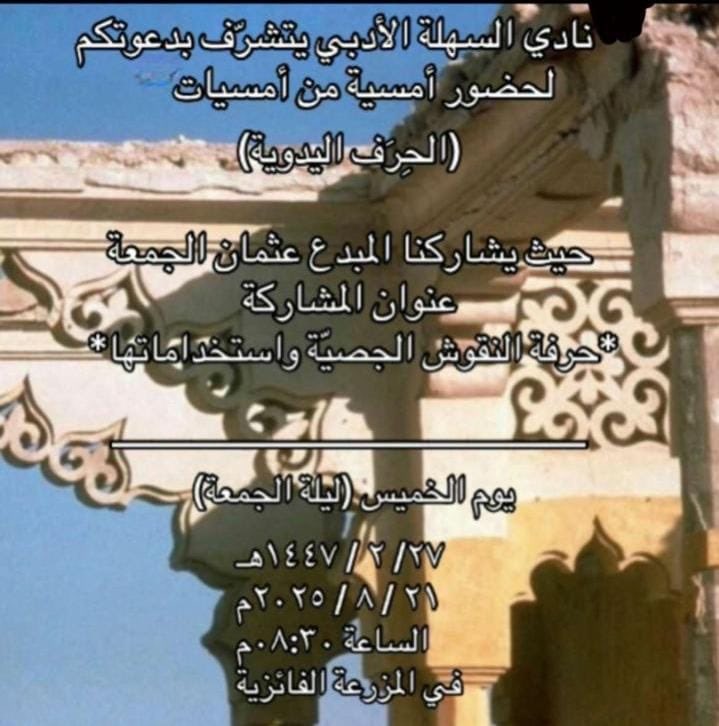 م. عبدالله الشايب (@shayebab) on Twitter photo #الأحساء_لا_تتثاءب
عن متممات طراز #العمارة_الأحسائية_الإسلاميّة
أمسية ثقافية عن الزخارف الجصية الأحسائية
تنظيم نادي السهلة الأدبي #الطرف
يقدّمها الفنان الحرفي عثمانالجمعة #المبرز
مساءالخميس(ليلة الجمعة)
٢٧ /٢ \١٤٤٧هـ
٢١ / ٨ /٢٠٢٥م
المكان مضيف بن فايزء_الطرف
٨:٣٠
<a href="/mediaeyes2/">عيون الاعلام</a> #الأحساء_لا_تتثاءب
عن متممات طراز #العمارة_الأحسائية_الإسلاميّة
أمسية ثقافية عن الزخارف الجصية الأحسائية
تنظيم نادي السهلة الأدبي #الطرف
يقدّمها الفنان الحرفي عثمانالجمعة #المبرز
مساءالخميس(ليلة الجمعة)
٢٧ /٢ \١٤٤٧هـ
٢١ / ٨ /٢٠٢٥م
المكان مضيف بن فايزء_الطرف
٨:٣٠
<a href="/mediaeyes2/">عيون الاعلام</a>