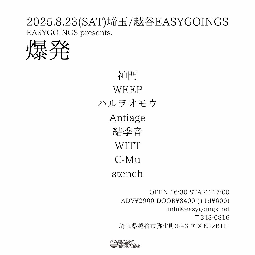 📖👼🏻次回ライブ👼🏻🖊

2025.08.23(土)
📍 越谷EASYGOINGS

EASYGOINGS presents.
「爆発」

-with-
神門
WEEP
ハルヲオモウ
結季音
WITT
C-Mu
stench

Antiage 20時30分より

OP 16時30分/ST 17時00分
ADV ¥2900/DOOR¥3400(各＋1🍼)
🎫 : forms.gle/H9CpjVj9deYAi5…
EASYGOINGS予約 info@easygoings.net