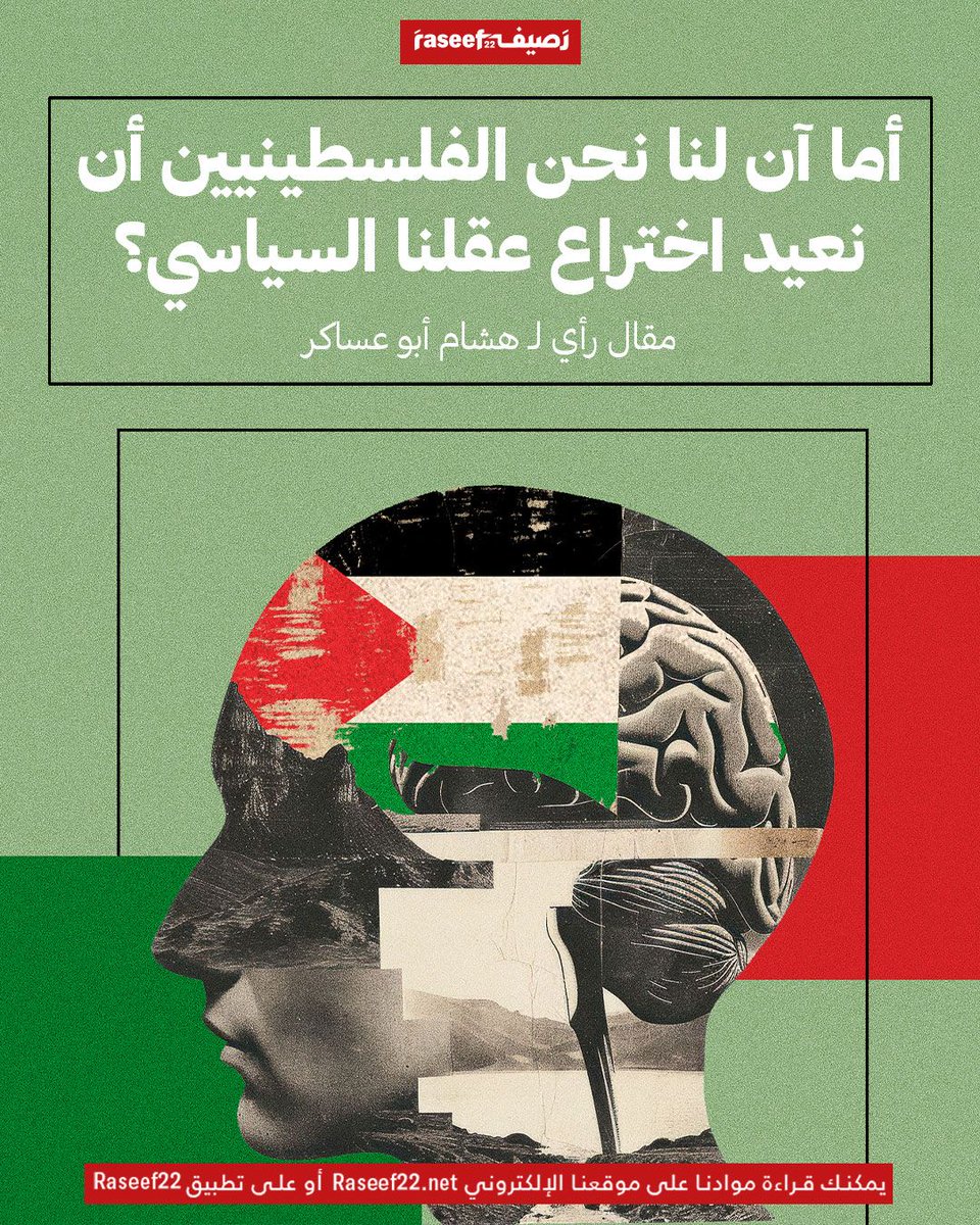 هل النصر هو مشهد جثث العدو تترامى أمامنا على مدّ البصر؟ هل هو عدد الصواريخ التي عليها أن تملأ سماء غزّة؟ أو هو عدد الأسرى الذين علينا أن نلقيهم في أنفاق تحت الأرض لأعوام في انتظار أن تباد مدينتنا، ريثما يحين موعد صفقة محتملة؟ | رأي لـ هشام أبو عساكر

المقال كاملاً في الثريد 🧵