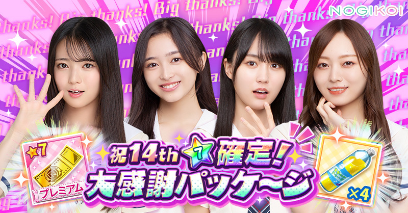 ━━━━━✰━━━━━. 祝14th☆7確定！ 大感謝パッケージ 販売中