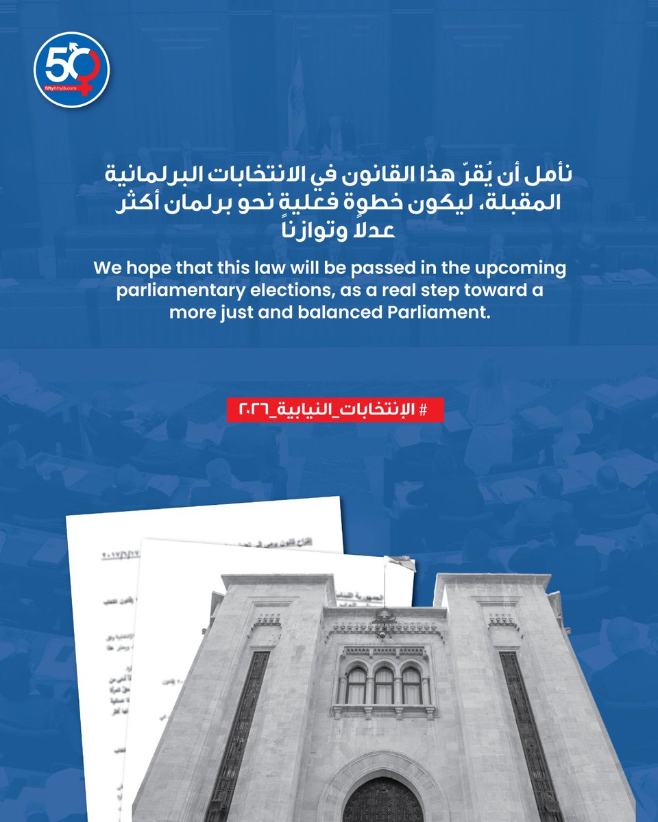 قدمت فيفتي فيفتي قانون الكوتا النسائية في 2021، وتبنّته النائبة عناية عزّ الدين، وما زال قيد الدراسة في اللجان النيابية. نأمل أن يُقرّ قريبًا في الانتخابات المقبلة لتعزيز تمثيل النساء في صنع القرار البرلماني.