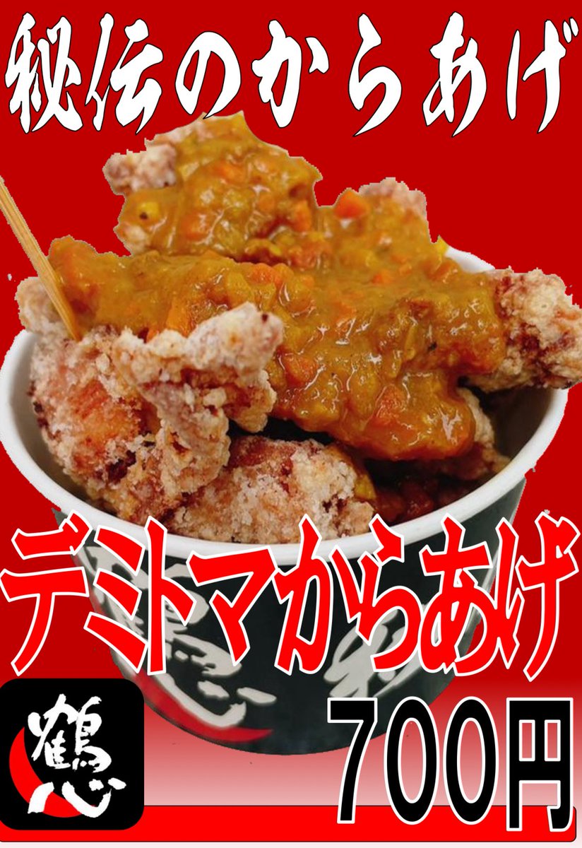 【拡散ご協力お願いします🙇‍♀️】
秘伝のからあげ鶴心です😃
8/23(土)Jリーグ 第27節
セレッソ大阪vsヴィッセル神戸に出店いたします！⚽️

🌸今回の限定からあげは
『デミトマからあげ』です！！
デミグラスソース&amp;トマトソースがからあげとの相性抜群で鶴心のからあげの旨味を新発見出来ます😋