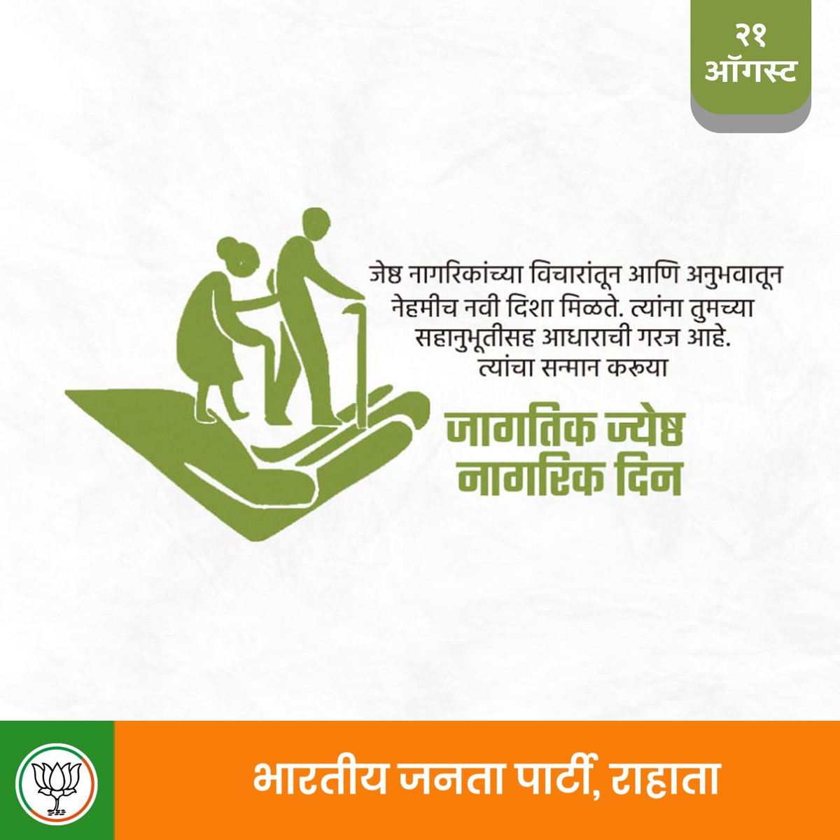 BJPRahata's tweet photo. आज जागतिक ज्येष्ठ नागरिक दिन. 

ज्यांच्या अनुभवाच्या शिदोरीवर आपल्या आयुष्याला एक दिशा मिळाली, त्या प्रत्येक ज्येष्ठ नागरिकांसाठी आधाररूपी काठी बनण्याचा संकल्प करूया !

सर्व ज्येष्ठ नागरिकांना मनःपूर्वक शुभेच्छा ! https://t.co/GHt3B8iSbB
